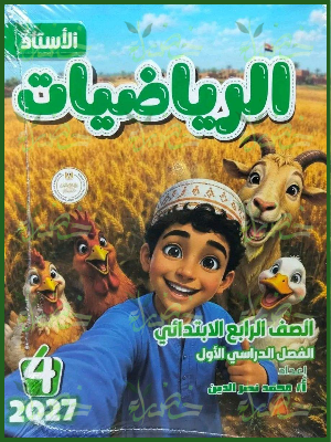 الأستاذ رياضيات 4 ابتدائي ترم 1 2027