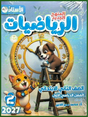 الأستاذ رياضيات 2 ابتدائي ترم 1 2027