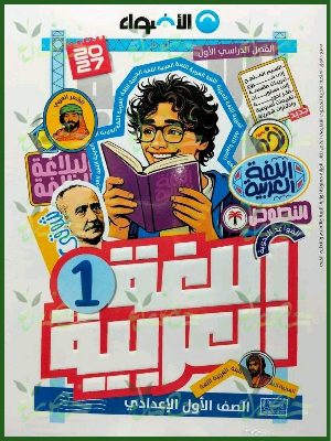 الأضواء عربي 1 إعدادي ترم 1 2027