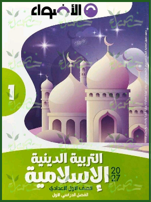 الأضواء دين 1 إعدادي ترم 1 2027
