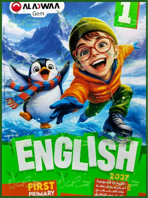 جيم انجليزي 1 ابتدائي ترم 1 2027