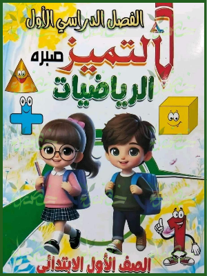 التميز رياضيات 1 ابتدائي ترم 1