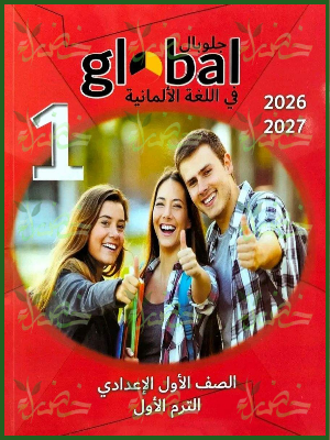 جلوبال ألماني 1 إعدادي ترم 1 2027