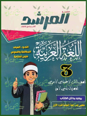 المرشد عربي 3 إعدادي ترم 1 2027