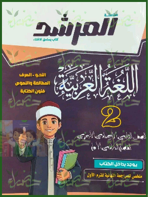 المرشد عربي 2 إعدادي ترم 1 2027