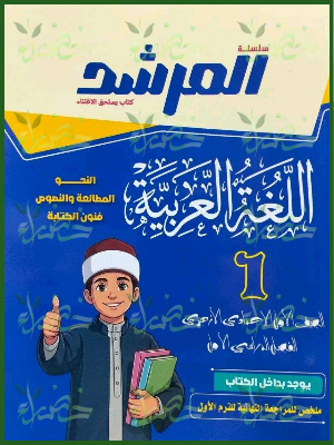 المرشد عربي 1 إعدادي ترم 1 2027