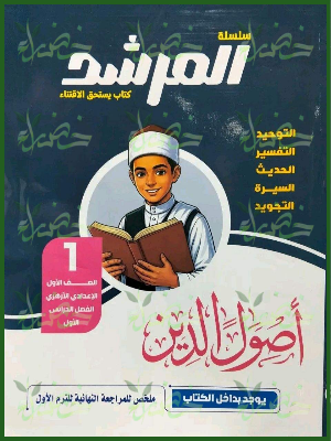 المرشد أصول دين 1 إعدادي ترم 1 2027