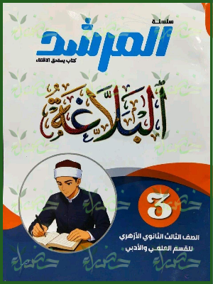 المرشد بلاغة 3 ثانوي شرح وتدريبات 2027