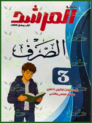 المرشد صرف 3 ثانوي شرح وتدريبات 2027