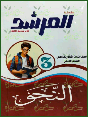 المرشد نحو 3 ثانوي علمي شرح وتدريبات 2027