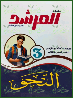 المرشد نحو 3 ثانوي أدبي شرح وتدريبات 2027