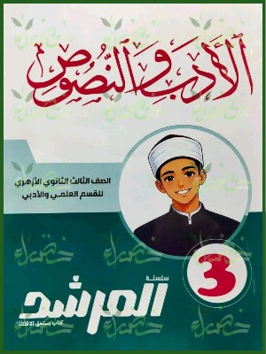 المرشد أدب ونصوص 3 ثانوي علمي وأدبي شرح وتدريبات 2027