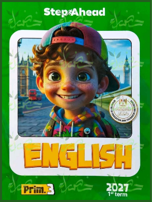 استيب اهيد انجليزي 3 ابتدائي ترم 1 2027