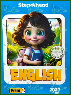 استيب اهيد انجليزي 2 ابتدائي ترم 1 2027