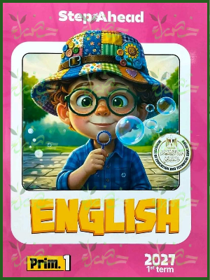 استيب اهيد انجليزي 1 ابتدائي ترم 1 2027