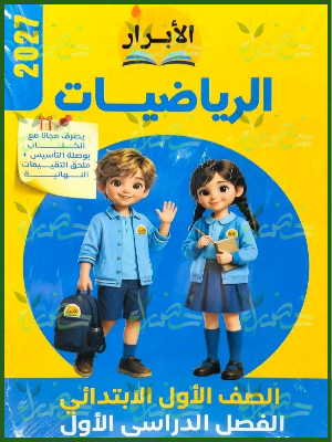 الأبرار رياضيات 1 ابتدائي ترم 1 2027