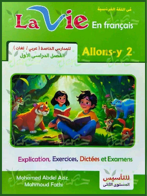 لافي فرنساوي 2 ابتدائي ترم 1 2027