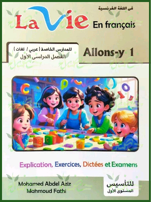 لافي فرنساوي 1 ابتدائي ترم 1 2027