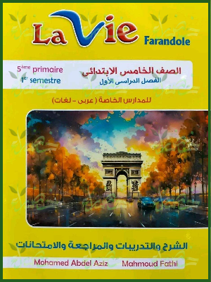 لافي فاراندول 5 ابتدائي ترم 1 2027