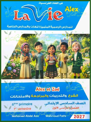 لافي اليكس 6 ابتدائي ترم 1 2027