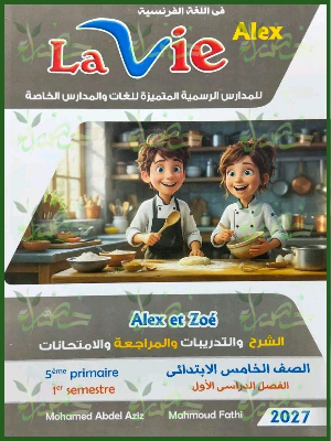 لافي اليكس 5 ابتدائي ترم 1 2027