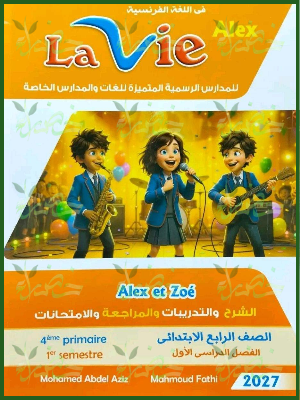 لافي اليكس 4 ابتدائي ترم 1 2027