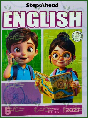 استيب اهيد انجليزي 5 ابتدائي ترم 1 2027