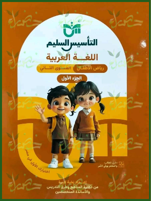 التأسيس السليم عربي مستوى 2 جزء 1