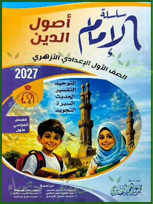 الإمام أصول دين 1 إعدادي ترم 1 2027