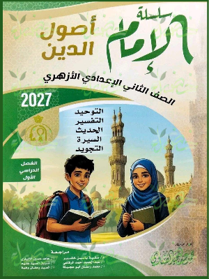 الإمام أصول دين 2 إعدادي ترم 1 2027