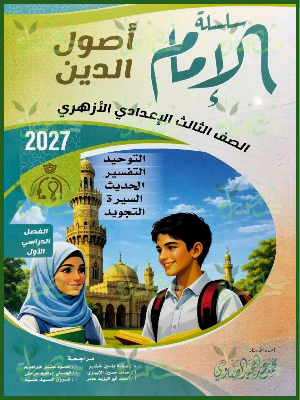 الإمام أصول دين 3 إعدادي ترم 1 2027