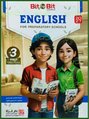 بيت باي بيت انجليزي 3 إعدادي ترم 1 2027