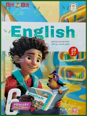 بيت باي بيت انجليزي 6 ابتدائي ترم 1 2027