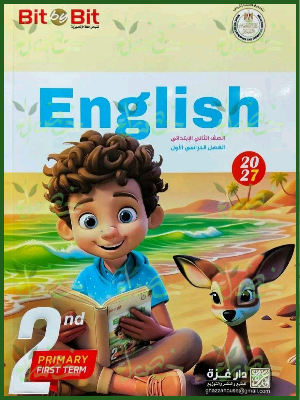 بيت باي بيت انجليزي 2 ابتدائي ترم 1 2027