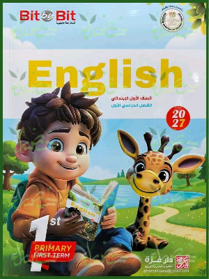 بيت باي بيت انجليزي 1 ابتدائي ترم 1 2027