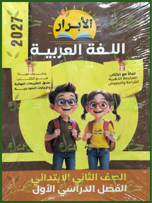 الأبرار عربي 2 ابتدائي ترم 1 2027
