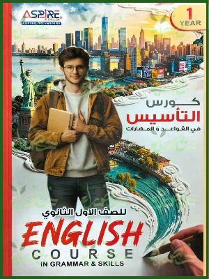 اسباير كورس تأسيس قواعد ومهارات 1 ثانوي