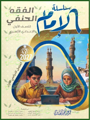 الإمام فقه حنفي 1 إعدادي ترم 1 2027