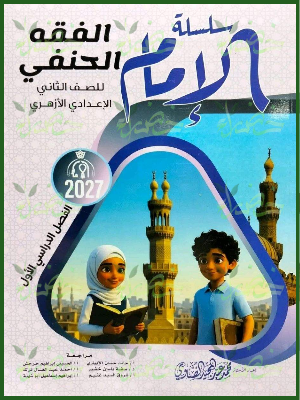 الإمام فقه حنفي 2 إعدادي ترم 1 2027