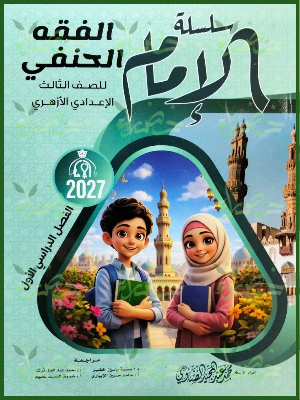 الإمام فقه حنفي 3 إعدادي ترم 1 2027