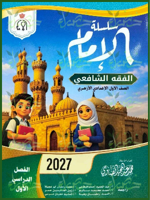 الإمام فقه شافعي 1 إعدادي ترم 1 2027