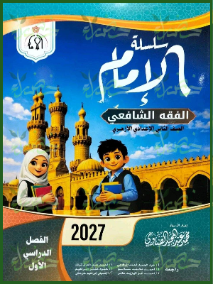 الإمام فقه شافعي 2 إعدادي ترم 1 2027