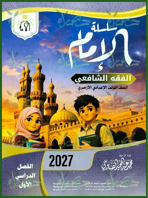 الإمام فقه شافعي 3 إعدادي ترم 1 2027