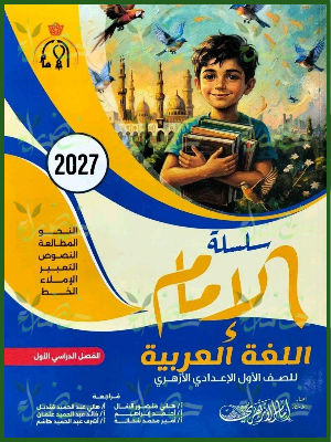 الإمام عربي 1 إعدادي ترم 1 2027