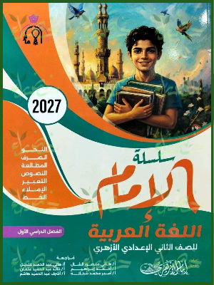الإمام عربي 2 إعدادي ترم 1 2027