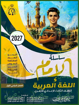 الإمام عربي 3 إعدادي ترم 1 2027