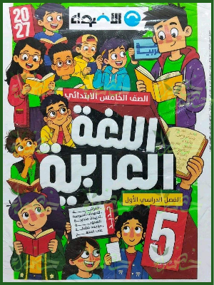 الأضواء عربي 5 ابتدائي ترم 1 2027
