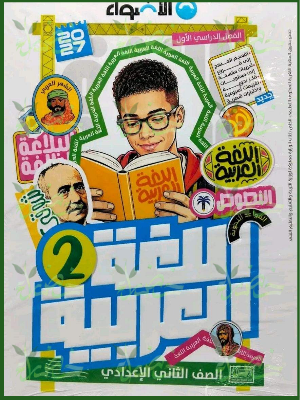 الأضواء عربي 2 إعدادي ترم 1 2027