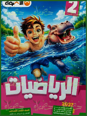 الأضواء رياضيات 2 ابتدائي ترم 1 2027