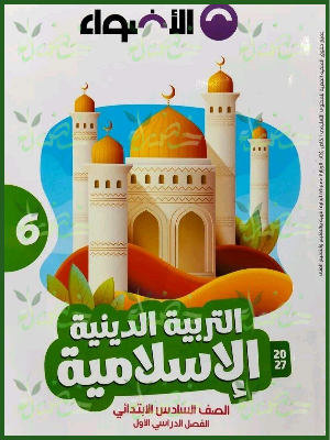 الأضواء دين 6 ابتدائي ترم 1 2027